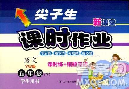 尖子生2019年新课堂课时作业五年级下YW版语文版课时练错题笔记参考答案