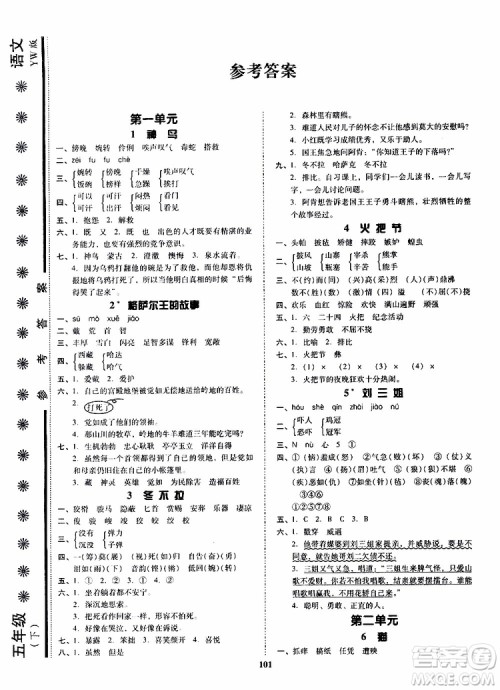 尖子生2019年新课堂课时作业五年级下YW版语文版课时练错题笔记参考答案