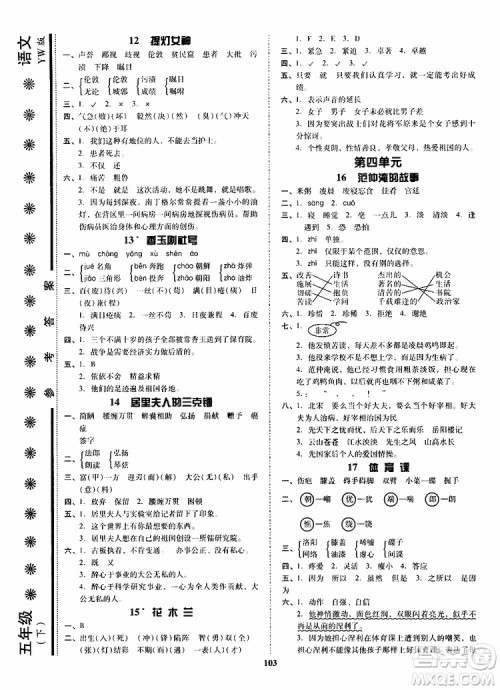 尖子生2019年新课堂课时作业五年级下YW版语文版课时练错题笔记参考答案
