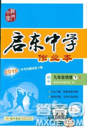 2019春启东中学作业本九年级下册物理人教版参考答案