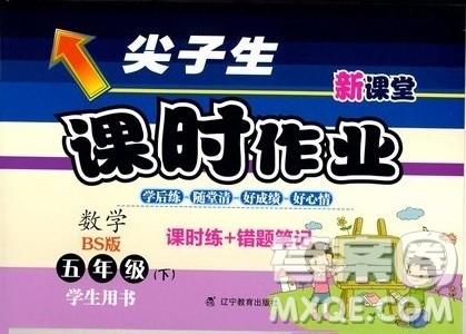 尖子生2019年新课堂课时作业五年级下数学BS版北师版课时练错题笔记参考答案 尖子生2019年新课堂课时作业五年级下数学BS版北师版课时练错题笔记参考答案