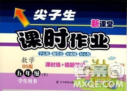 尖子生2019年新课堂课时作业五年级下数学BS版北师版课时练错题笔记参考答案