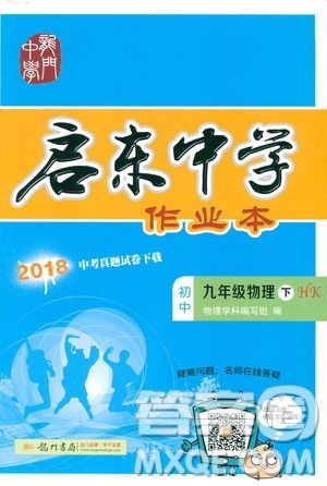 2019版启东中学作业本九年级物理下HK沪科版参考答案