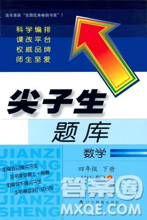 2019年小学尖子生题库数学四年级下册北师版BS版参考答案 2019年小学尖子生题库数学四年级下册北师版BS版参考答案