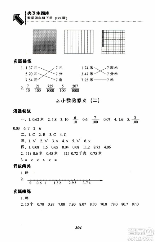 2019年小学尖子生题库数学四年级下册北师版BS版参考答案 2019年小学尖子生题库数学四年级下册北师版BS版参考答案