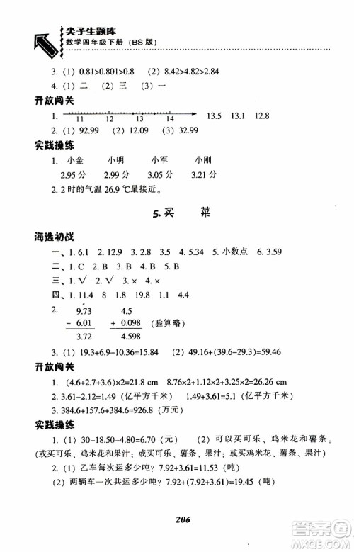 2019年小学尖子生题库数学四年级下册北师版BS版参考答案 2019年小学尖子生题库数学四年级下册北师版BS版参考答案