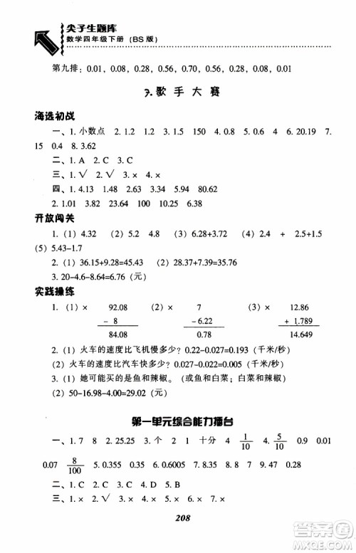 2019年小学尖子生题库数学四年级下册北师版BS版参考答案 2019年小学尖子生题库数学四年级下册北师版BS版参考答案