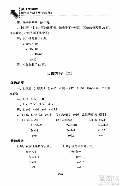2019年小学尖子生题库数学四年级下册北师版BS版参考答案 2019年小学尖子生题库数学四年级下册北师版BS版参考答案