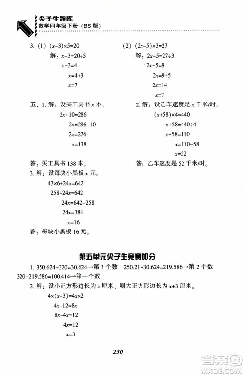 2019年小学尖子生题库数学四年级下册北师版BS版参考答案 2019年小学尖子生题库数学四年级下册北师版BS版参考答案
