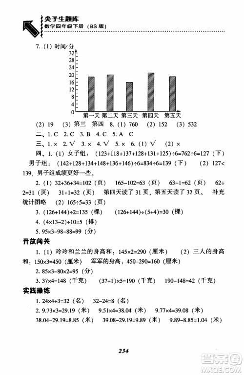 2019年小学尖子生题库数学四年级下册北师版BS版参考答案 2019年小学尖子生题库数学四年级下册北师版BS版参考答案