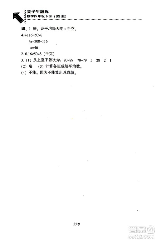 2019年小学尖子生题库数学四年级下册北师版BS版参考答案 2019年小学尖子生题库数学四年级下册北师版BS版参考答案