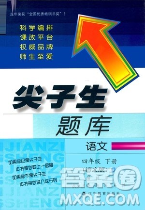 语文版2019春小学尖子生题库四年级下册语文参考答案