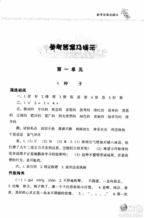 语文版2019春小学尖子生题库四年级下册语文参考答案