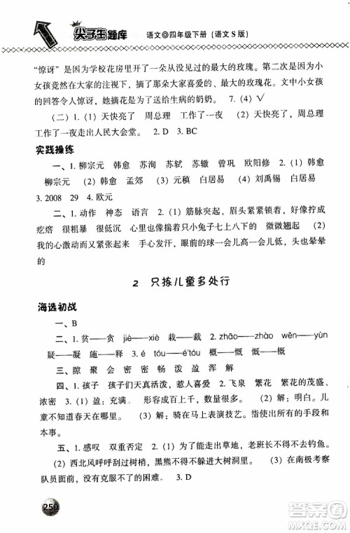 语文版2019春小学尖子生题库四年级下册语文参考答案