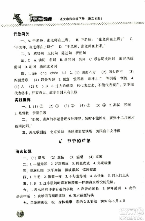 语文版2019春小学尖子生题库四年级下册语文参考答案