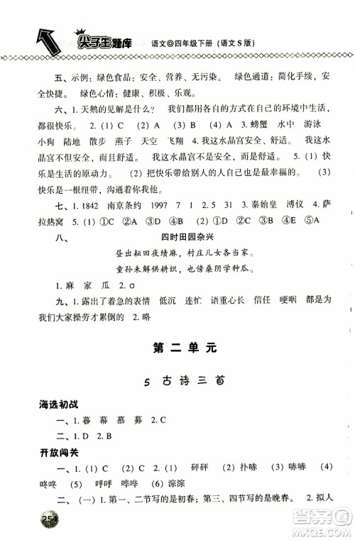 语文版2019春小学尖子生题库四年级下册语文参考答案