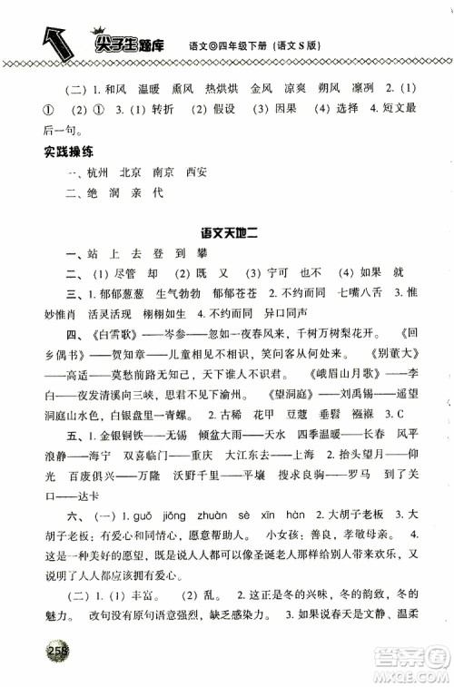 语文版2019春小学尖子生题库四年级下册语文参考答案