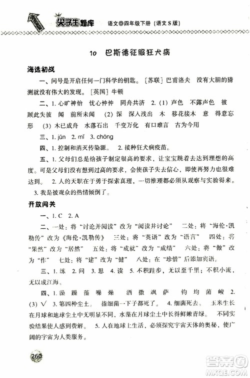 语文版2019春小学尖子生题库四年级下册语文参考答案