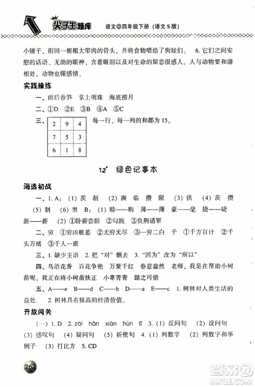 语文版2019春小学尖子生题库四年级下册语文参考答案