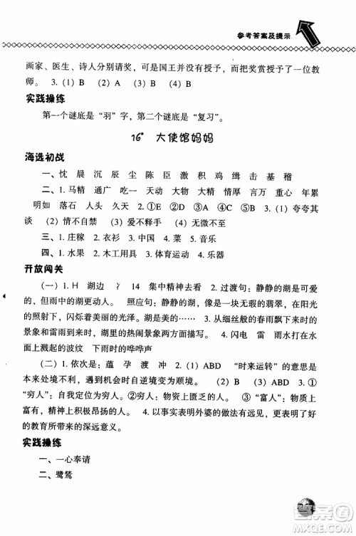 语文版2019春小学尖子生题库四年级下册语文参考答案