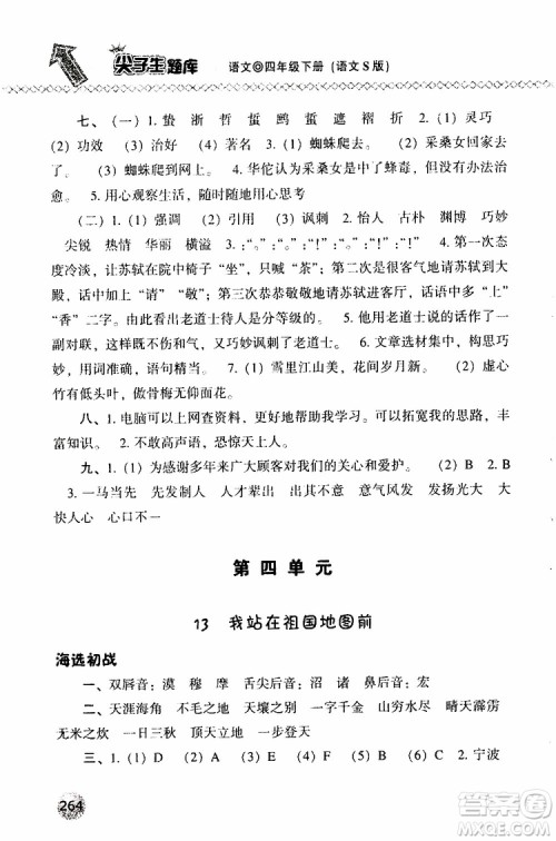 语文版2019春小学尖子生题库四年级下册语文参考答案