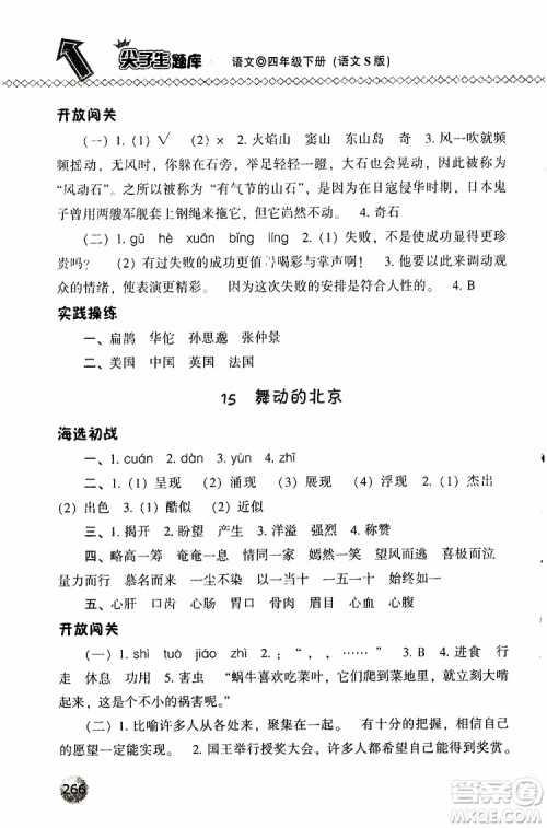 语文版2019春小学尖子生题库四年级下册语文参考答案