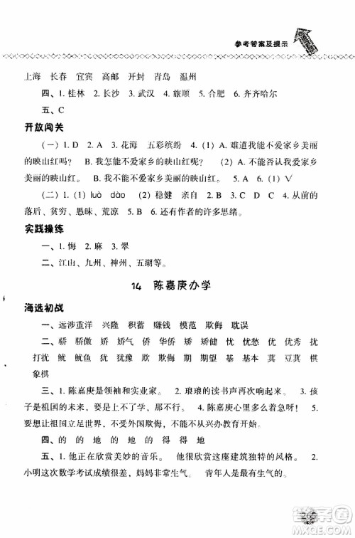 语文版2019春小学尖子生题库四年级下册语文参考答案