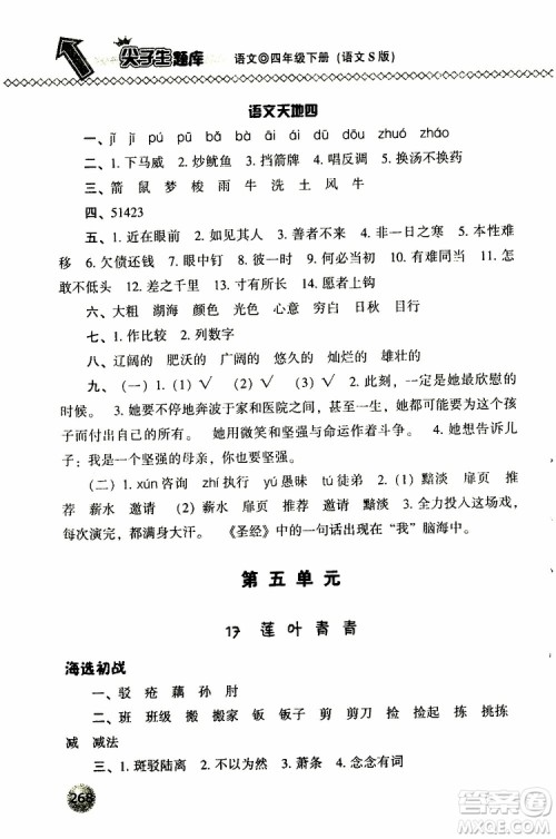 语文版2019春小学尖子生题库四年级下册语文参考答案