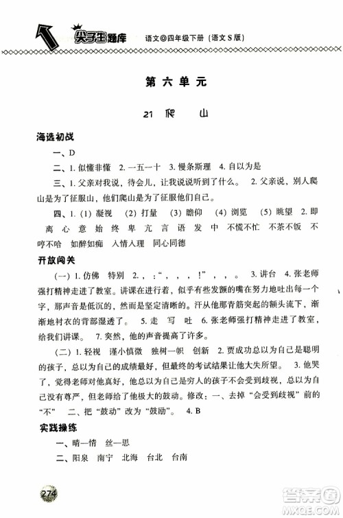 语文版2019春小学尖子生题库四年级下册语文参考答案