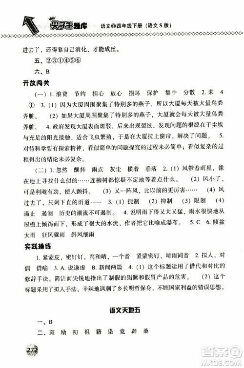 语文版2019春小学尖子生题库四年级下册语文参考答案