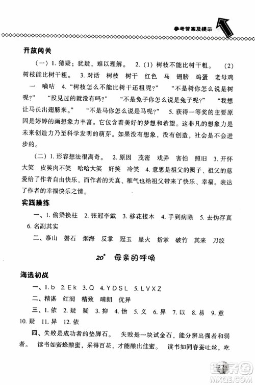 语文版2019春小学尖子生题库四年级下册语文参考答案