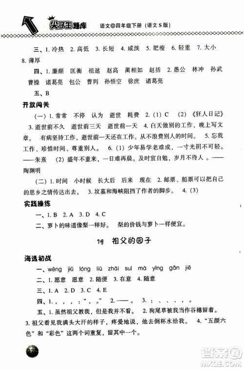 语文版2019春小学尖子生题库四年级下册语文参考答案