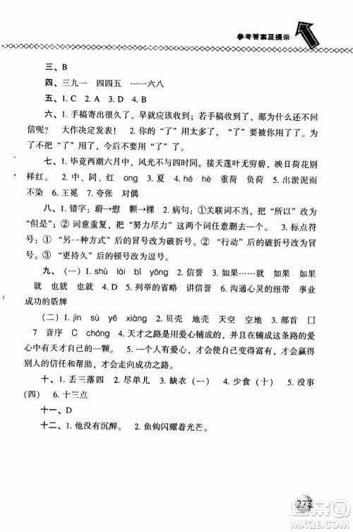 语文版2019春小学尖子生题库四年级下册语文参考答案