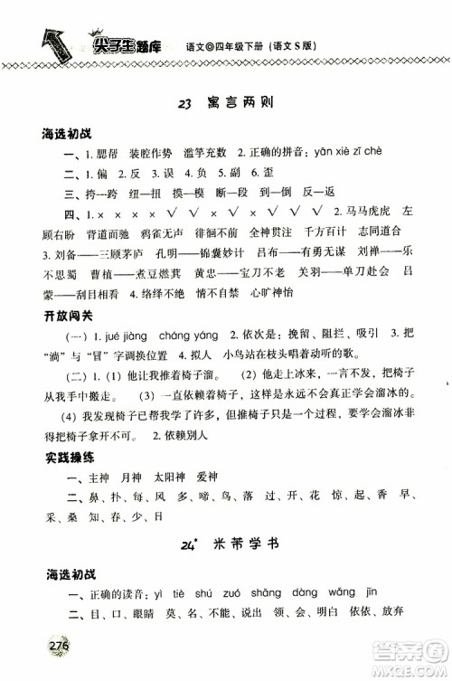 语文版2019春小学尖子生题库四年级下册语文参考答案