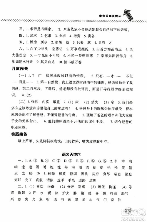 语文版2019春小学尖子生题库四年级下册语文参考答案