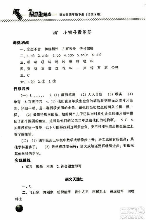 语文版2019春小学尖子生题库四年级下册语文参考答案