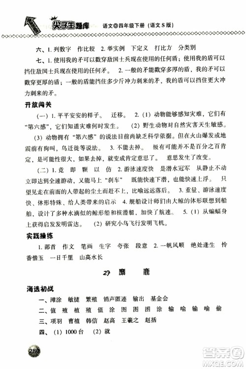 语文版2019春小学尖子生题库四年级下册语文参考答案