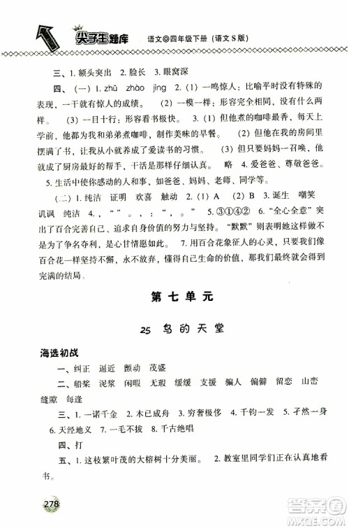 语文版2019春小学尖子生题库四年级下册语文参考答案