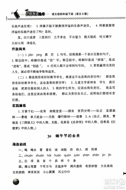 语文版2019春小学尖子生题库四年级下册语文参考答案