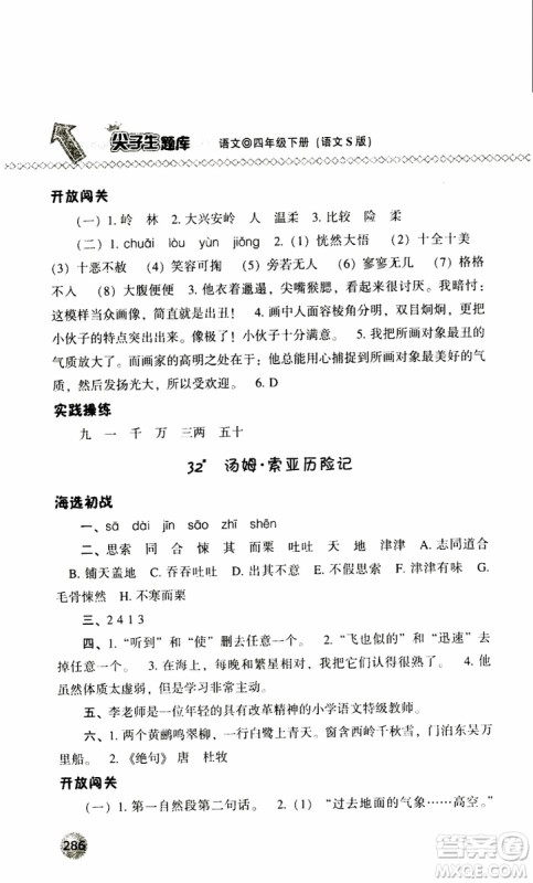 语文版2019春小学尖子生题库四年级下册语文参考答案