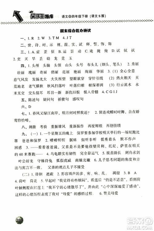 语文版2019春小学尖子生题库四年级下册语文参考答案