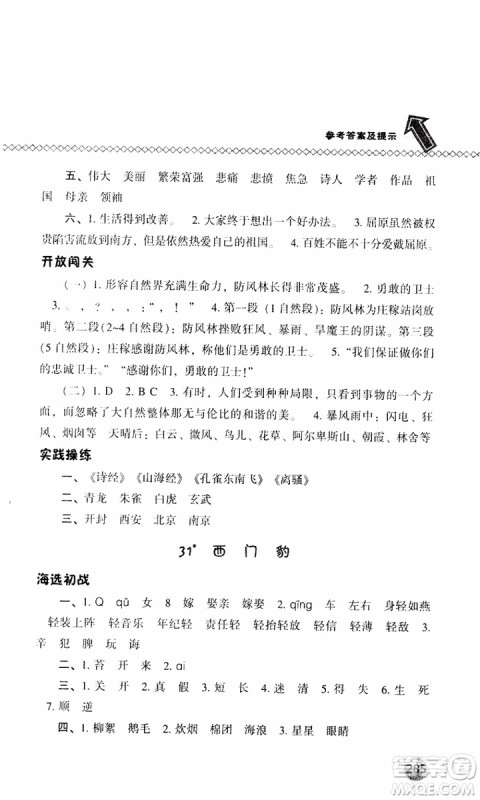 语文版2019春小学尖子生题库四年级下册语文参考答案