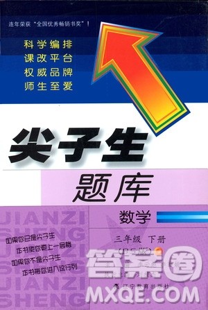 2019春新版尖子生题库三年级下册数学北师大版BS版参考答案