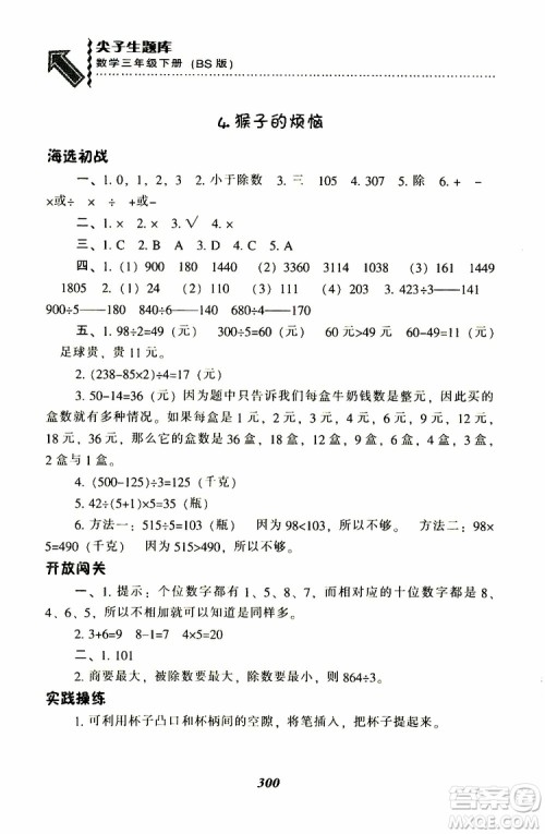 2019春新版尖子生题库三年级下册数学北师大版BS版参考答案