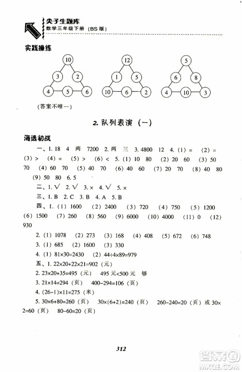 2019春新版尖子生题库三年级下册数学北师大版BS版参考答案