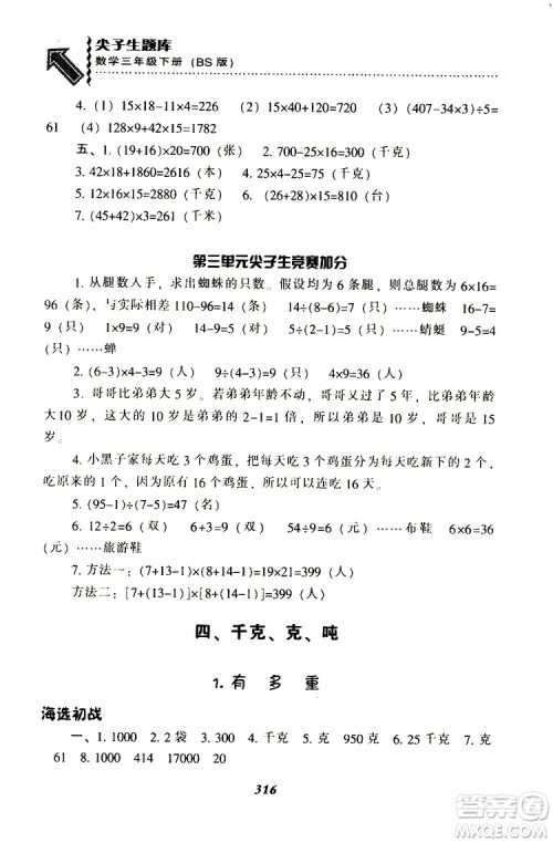 2019春新版尖子生题库三年级下册数学北师大版BS版参考答案