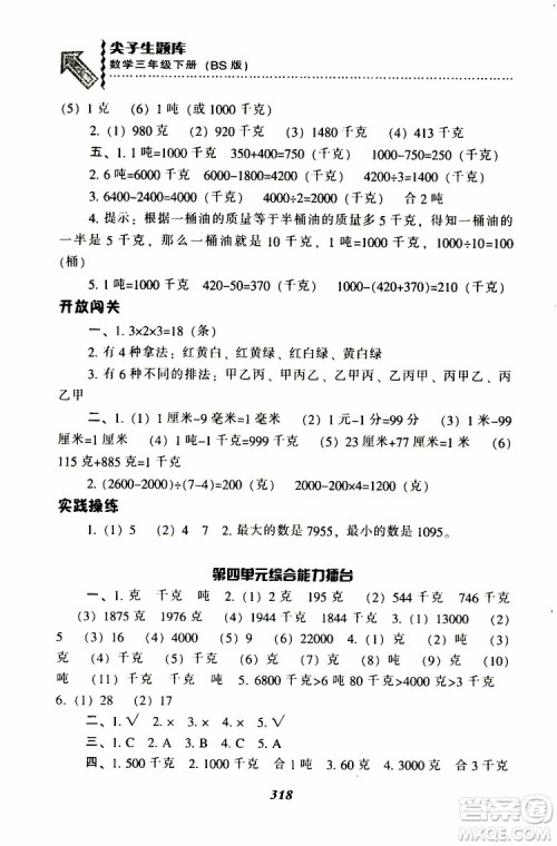 2019春新版尖子生题库三年级下册数学北师大版BS版参考答案