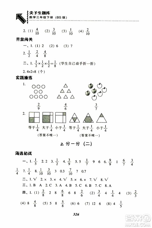 2019春新版尖子生题库三年级下册数学北师大版BS版参考答案