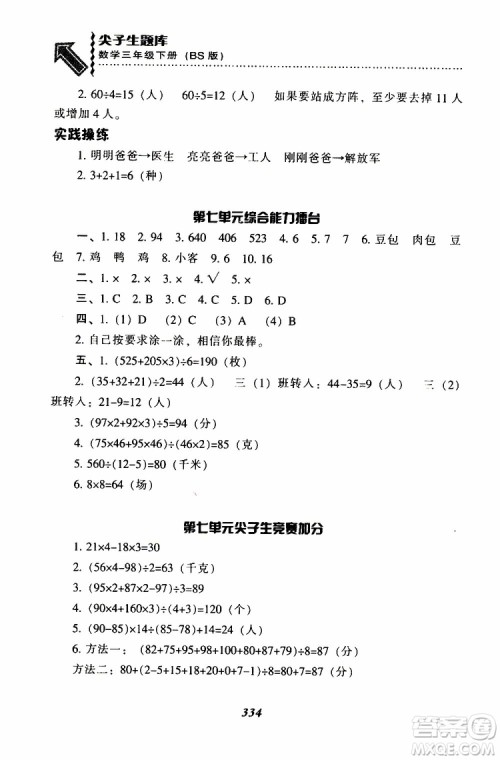 2019春新版尖子生题库三年级下册数学北师大版BS版参考答案