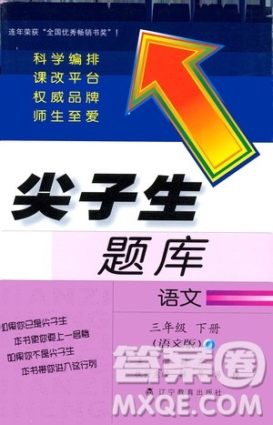 语文版2019春小学尖子生题库三年级下册语文参考答案 语文版2019春小学尖子生题库三年级下册语文参考答案
